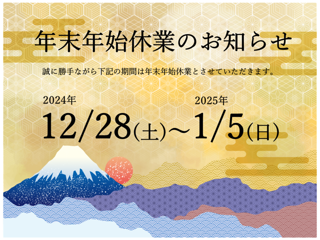 年末年始休業のお知らせ